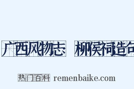 广西风物志·柳侯祠造句是什么意思的图片